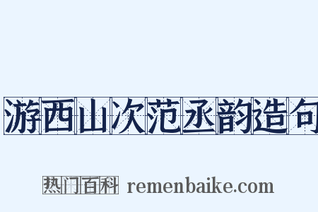游西山次范丞韵造句是什么意思的图片